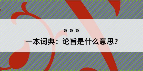 一本词典：论旨是什么意思？