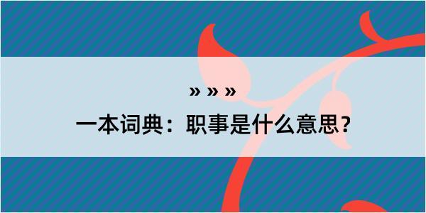 一本词典：职事是什么意思？