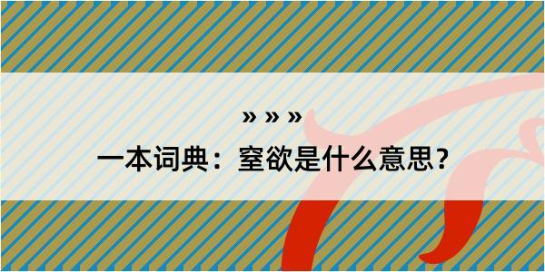 一本词典：窒欲是什么意思？