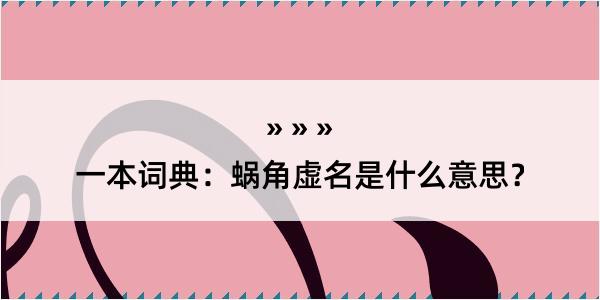 一本词典：蜗角虚名是什么意思？