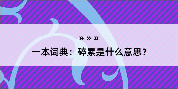 一本词典：碎累是什么意思？