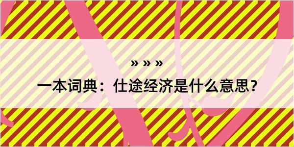 一本词典：仕途经济是什么意思？