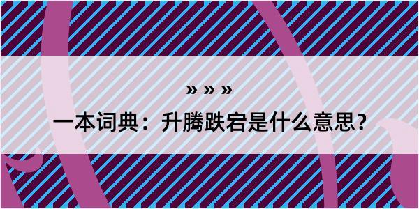 一本词典：升腾跌宕是什么意思？