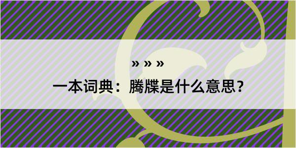 一本词典：腾牒是什么意思？