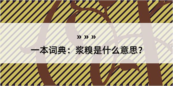 一本词典：浆糗是什么意思？