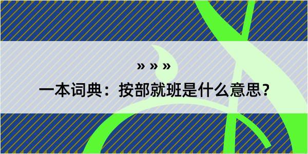 一本词典：按部就班是什么意思？