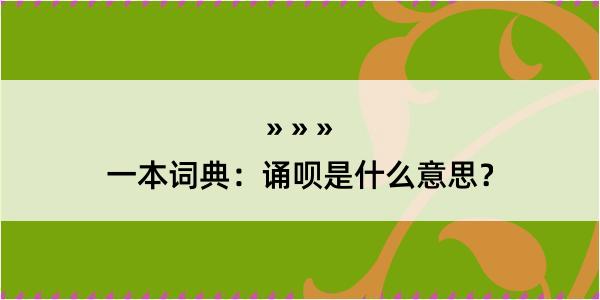 一本词典：诵呗是什么意思？