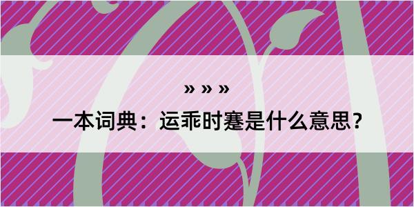 一本词典：运乖时蹇是什么意思？