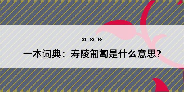 一本词典：寿陵匍匐是什么意思？