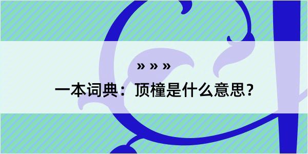 一本词典：顶橦是什么意思？