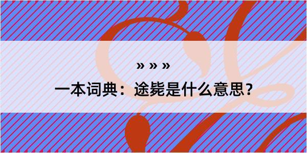 一本词典：途毙是什么意思？