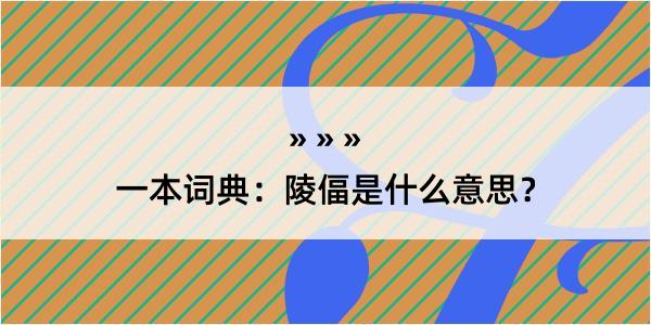 一本词典：陵偪是什么意思？