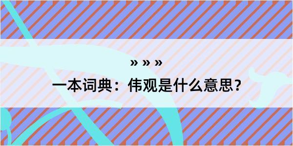 一本词典：伟观是什么意思？