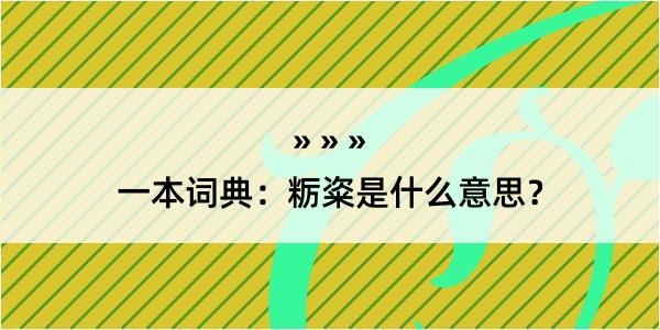 一本词典：粝粢是什么意思？