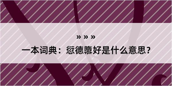 一本词典：愆德隳好是什么意思？