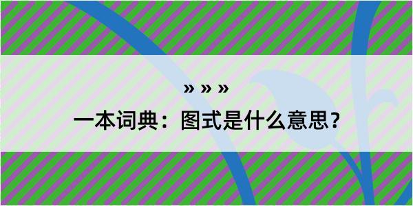 一本词典：图式是什么意思？