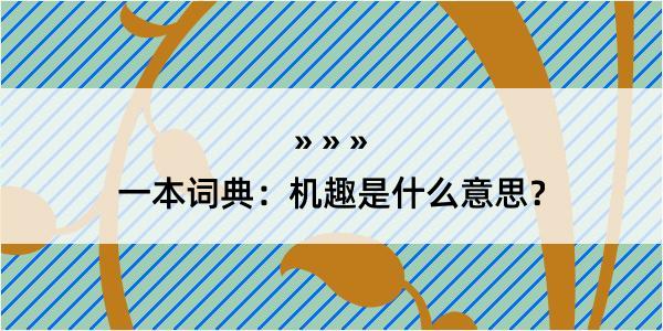 一本词典：机趣是什么意思？