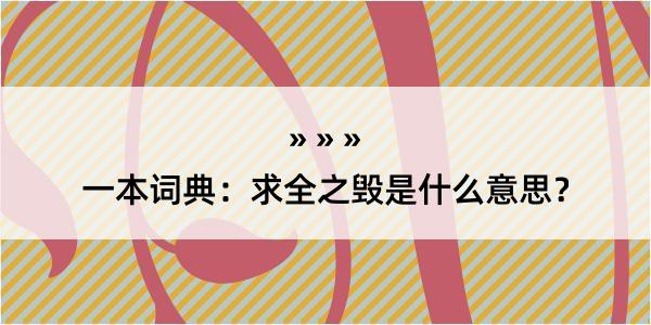 一本词典：求全之毁是什么意思？