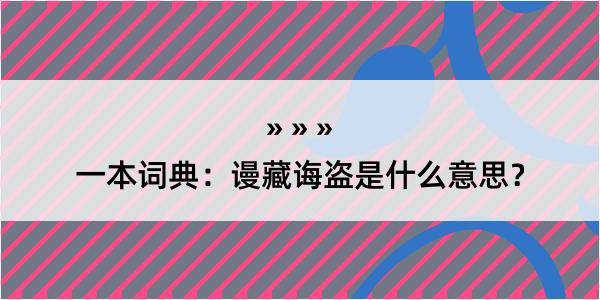 一本词典：谩藏诲盗是什么意思？