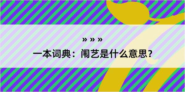 一本词典：闱艺是什么意思？