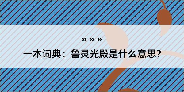 一本词典：鲁灵光殿是什么意思？