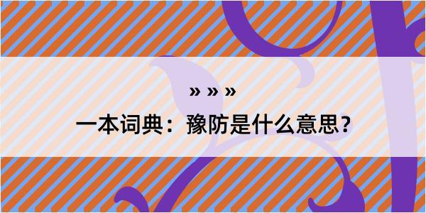 一本词典：豫防是什么意思？