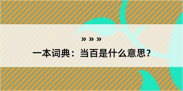 一本词典：当百是什么意思？