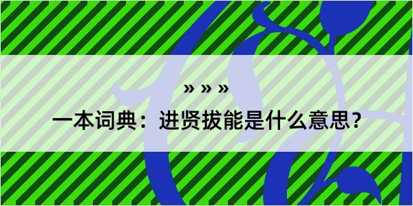 一本词典：进贤拔能是什么意思？