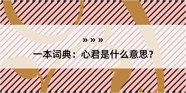 一本词典：心君是什么意思？