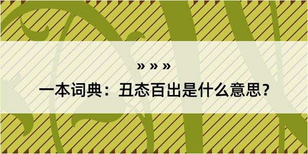 一本词典：丑态百出是什么意思？