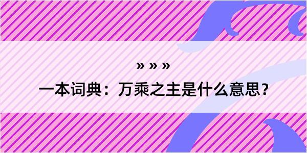 一本词典：万乘之主是什么意思？