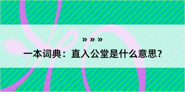 一本词典：直入公堂是什么意思？