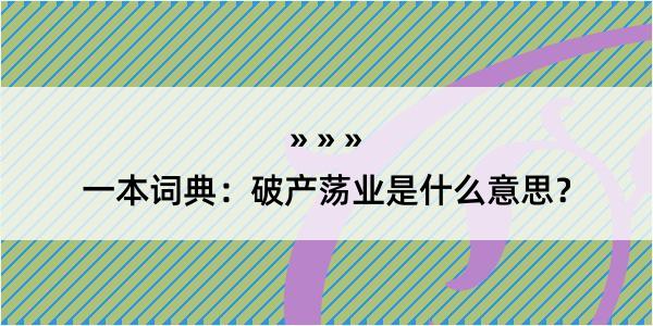 一本词典：破产荡业是什么意思？