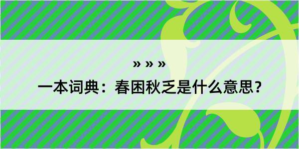 一本词典：春困秋乏是什么意思？