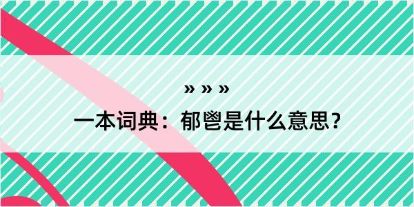 一本词典：郁鬯是什么意思？