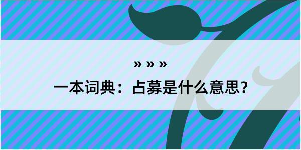 一本词典：占募是什么意思？