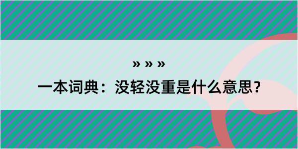 一本词典：没轻没重是什么意思？