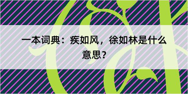 一本词典：疾如风，徐如林是什么意思？