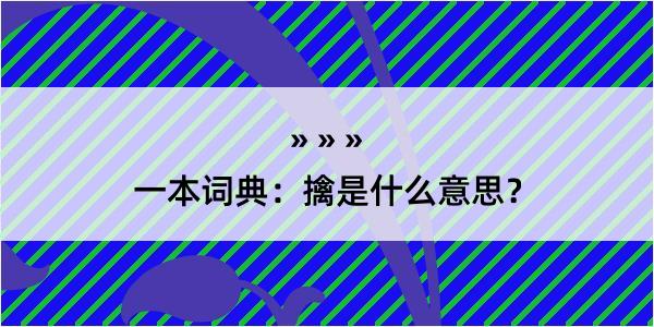 一本词典：擒是什么意思？