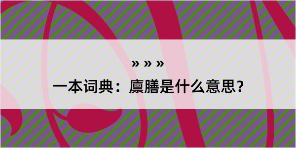 一本词典：廪膳是什么意思？