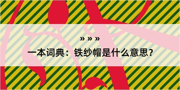 一本词典：铁纱帽是什么意思？