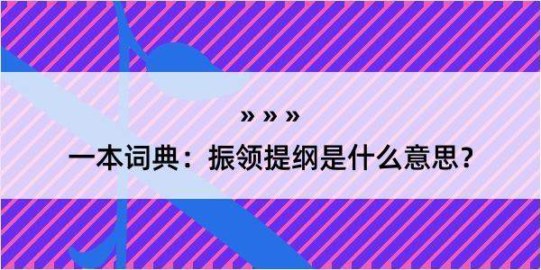 一本词典：振领提纲是什么意思？