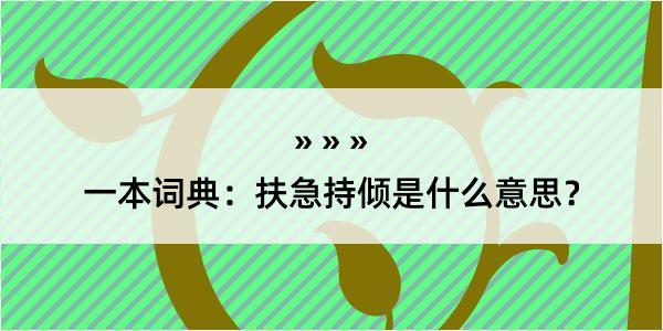 一本词典：扶急持倾是什么意思？