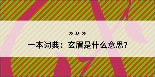 一本词典：玄眉是什么意思？