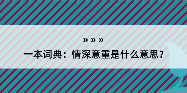 一本词典：情深意重是什么意思？