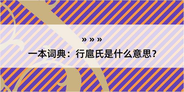 一本词典：行扈氏是什么意思？