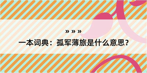 一本词典：孤军薄旅是什么意思？