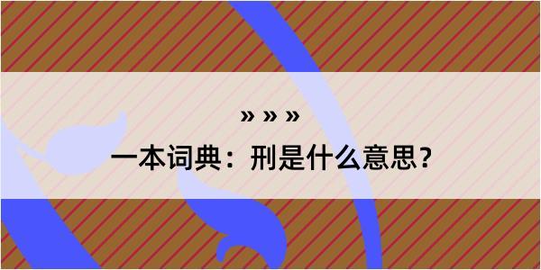 一本词典：刑是什么意思？