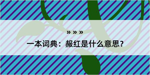 一本词典：赧红是什么意思？