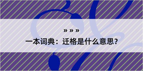 一本词典：迁格是什么意思？